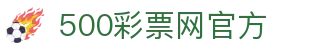 500彩票网官方 - 主页入口_彩票开奖号码实时查询